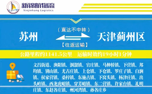 苏州到天津蓟州区物流公司