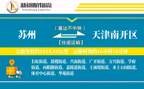 苏州到天津南开区物流公司