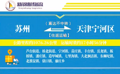 苏州到天津宁河区物流公司