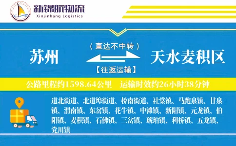 苏州到天水麦积区物流公司