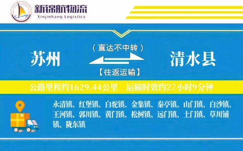 苏州到清水县物流公司