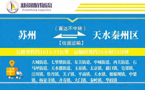苏州到天水秦州区物流公司