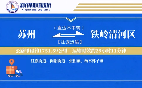 苏州到铁岭清河区物流公司