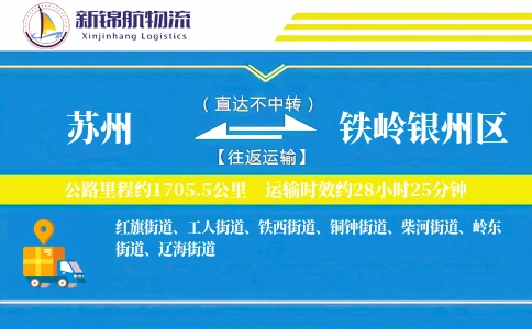 苏州到铁岭银州区物流公司