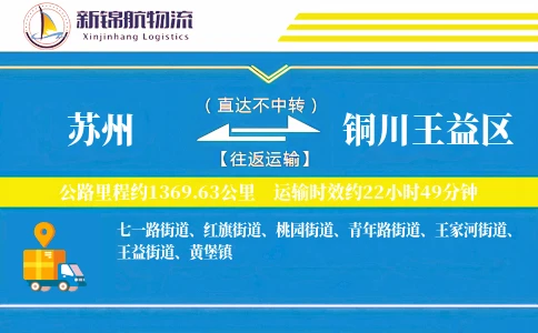 苏州到铜川王益区物流公司
