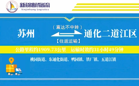 苏州到通化二道江区物流公司