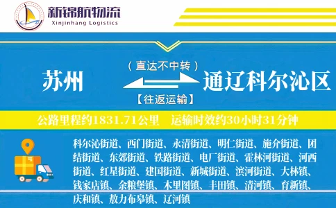 苏州到通辽科尔沁区物流公司