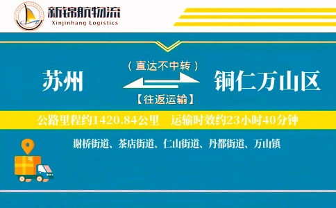 苏州到铜仁万山区物流公司