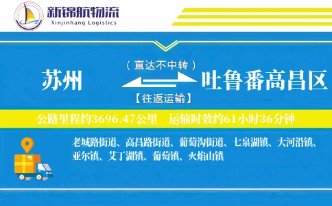 苏州到吐鲁番高昌区物流公司