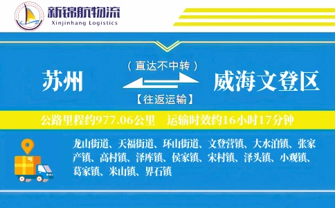 苏州到威海文登区物流公司