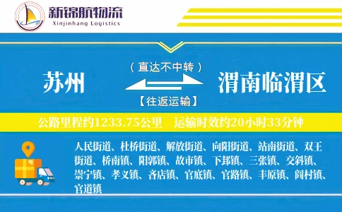 苏州到渭南临渭区物流公司