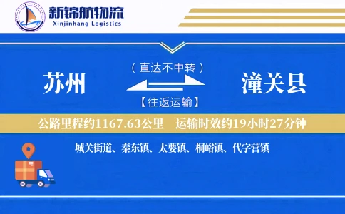苏州到潼关县物流公司
