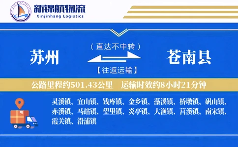 苏州到苍南县物流公司
