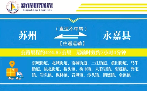 苏州到永嘉县物流公司