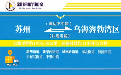 苏州到乌海海勃湾区物流公司