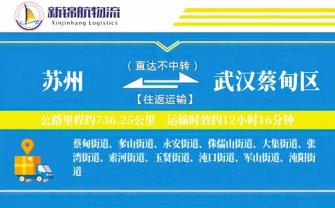 苏州到武汉蔡甸区物流公司
