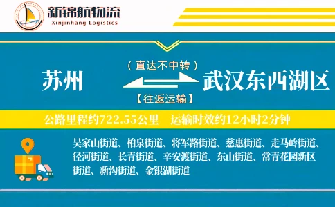 苏州到武汉东西湖区物流公司