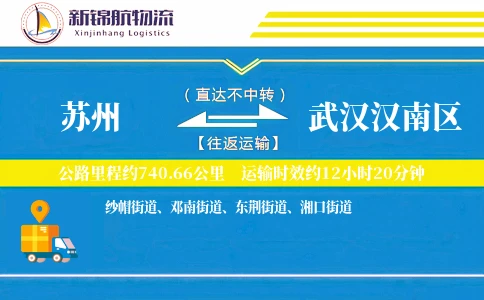 苏州到武汉汉南区物流公司