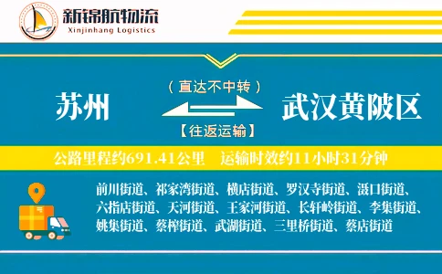 苏州到武汉黄陂区物流公司