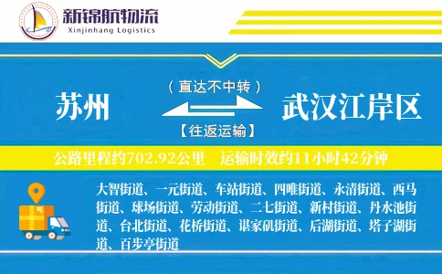 苏州到武汉江岸区物流公司