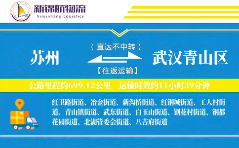 苏州到武汉青山区物流公司