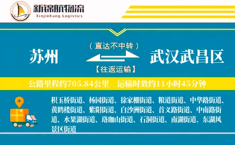苏州到武汉武昌区物流公司