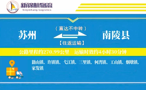 苏州到南陵县物流公司