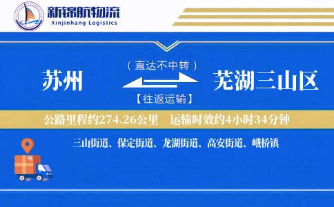 苏州到芜湖三山区物流公司