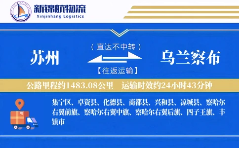 苏州到乌兰察布物流公司