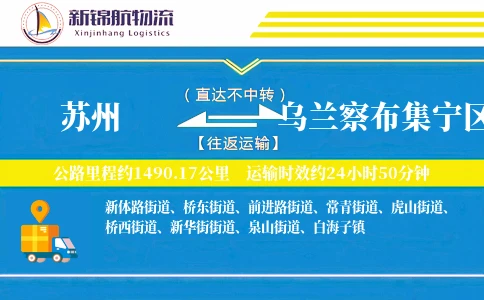 苏州到乌兰察布集宁区物流公司