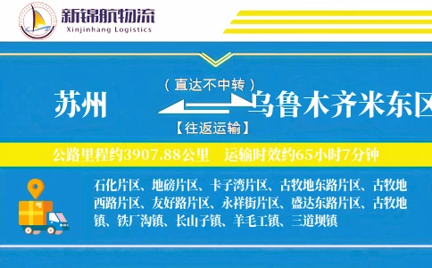 苏州到乌鲁木齐米东区物流公司
