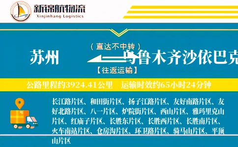 苏州到乌鲁木齐沙依巴克区物流公司