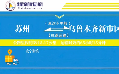 苏州到乌鲁木齐新市区物流公司