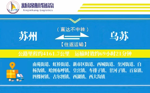 苏州到乌苏物流公司