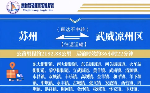 苏州到武威凉州区物流公司