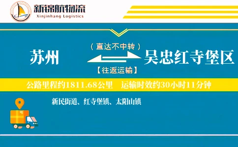 苏州到吴忠红寺堡区物流公司