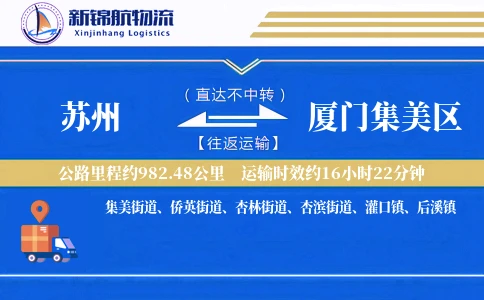 苏州到厦门集美区物流公司