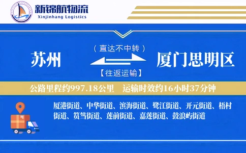 苏州到厦门思明区物流公司