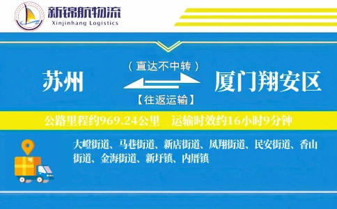 苏州到厦门翔安区物流公司