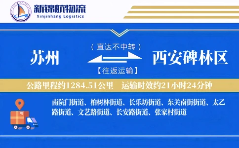 苏州到西安碑林区物流公司