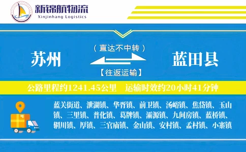 苏州到蓝田县物流公司