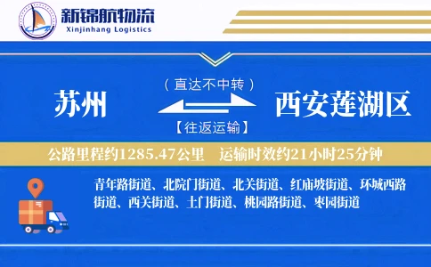 苏州到西安莲湖区物流公司