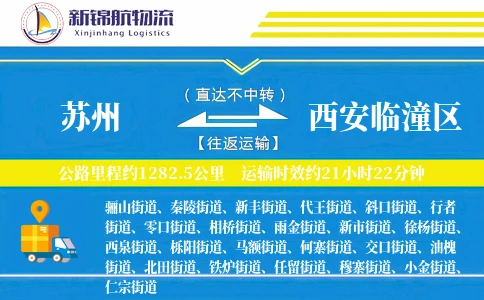 苏州到西安临潼区物流公司