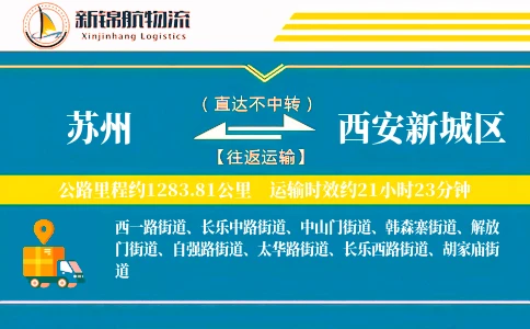 苏州到西安新城区物流公司