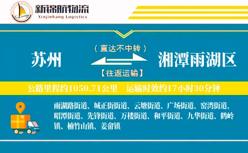 苏州到湘潭雨湖区物流公司