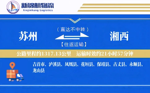 苏州到湘西物流公司