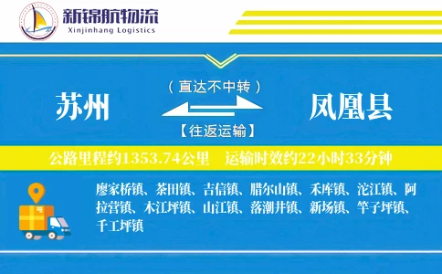 苏州到凤凰县物流公司
