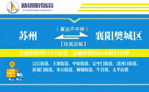 苏州到襄阳樊城区物流公司