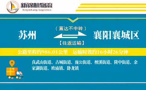 苏州到襄阳襄城区物流公司