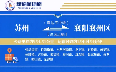 苏州到襄阳襄州区物流公司
